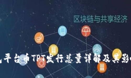 TP钱包平台币TPT发行总量详解及其影响分析