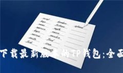 优质  如何下载最新版本的