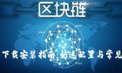 TPTP免费下载安装指南：快