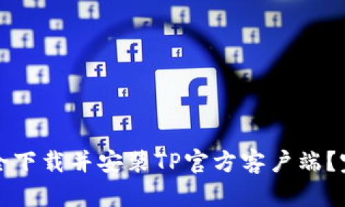 如何安全下载并安装TP官方客户端？完整指南