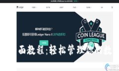 TP钱包全面教程：轻松管理