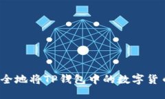 如何安全地将TP钱包中的数