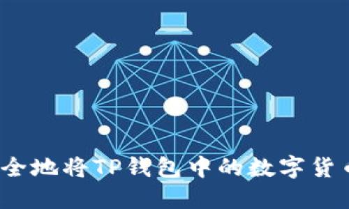 如何安全地将TP钱包中的数字货币转出？