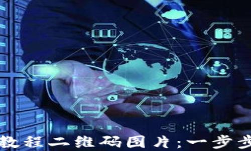 
如何下载TP钱包教程二维码图片：一步步引导与实用技巧