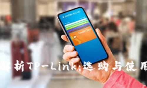 深入解析TP-Link：选购与使用指南