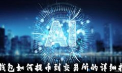 TP钱包如何提币到交易所的