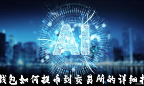 
TP钱包如何提币到交易所的详细指南