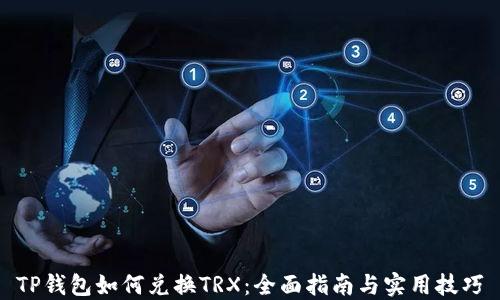 
TP钱包如何兑换TRX：全面指南与实用技巧