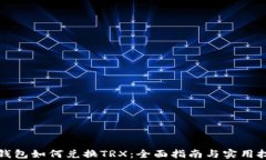 TP钱包如何兑换TRX：全面指