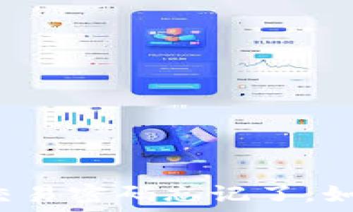   
TP钱包交易密码忘记了，如何找回？