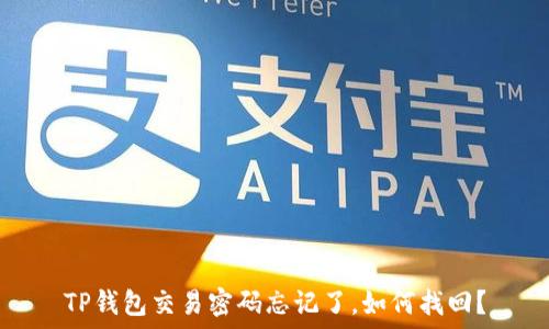   
TP钱包交易密码忘记了，如何找回？