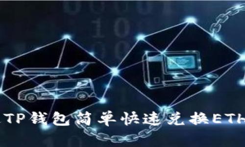  如何通过TP钱包简单快速兑换ETH：全面指南