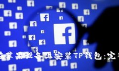 如何在苹果设备上安装T