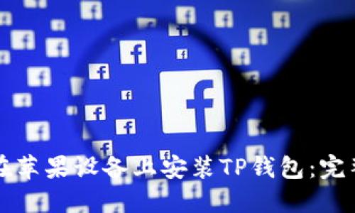 如何在苹果设备上安装TP钱包：完整指南