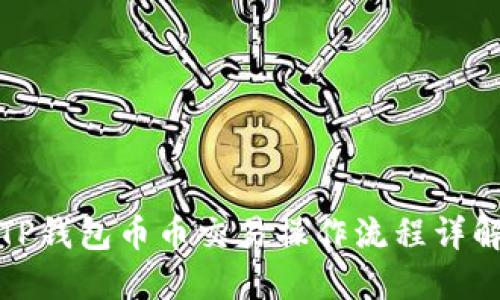 TP钱包币币交易操作流程详解