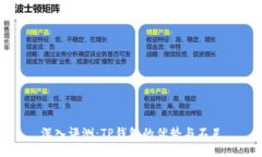 深入评测：TP钱包的优势与
