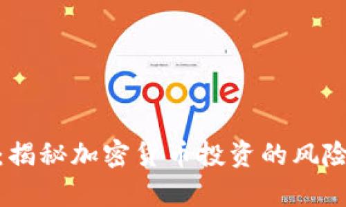 tp钱包暴雷：揭秘加密货币投资的风险与应对策略