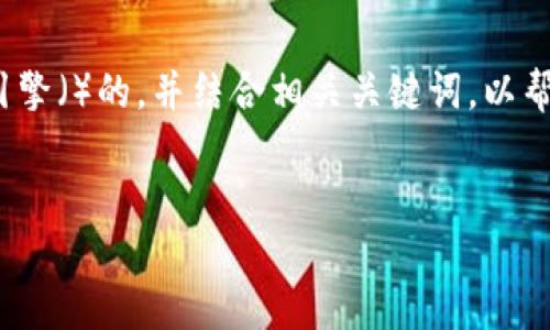 在考虑“官方下载tp钱包”这个主题时，我们可以创作一个符合搜索引擎（）的，并结合相关关键词，以帮助用户能够更轻松地找到他们需要的信息。以下是的和相关关键词。

:
如何安全地官方下载TP钱包：最全指南