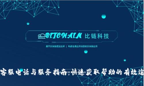 TP客服电话与服务指南：快速获取帮助的有效途径