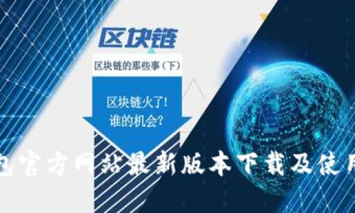 TP钱包官方网站最新版本下载及使用指南