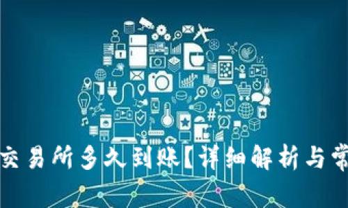 TP钱包转到交易所多久到账？详细解析与常见问题解答