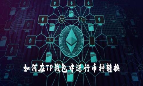 如何在TP钱包中进行币种转换