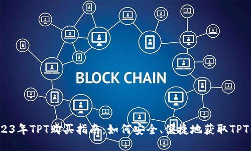 :2023年TPT购买指南：如何安全、便捷地获取TPT代币