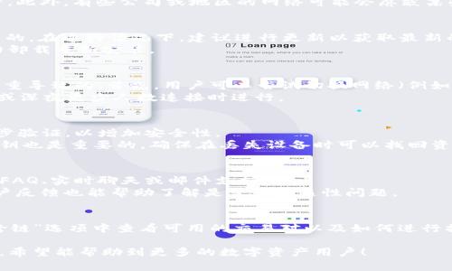    TP钱包连接不上怎么解决？详细步骤与常见问题解析  / 
 guanjianci  TP钱包, 连接不上, 问题解决, 数字资产  /guanjianci 

TP钱包连接不上钱包的原因
在数字资产交易日益增长的今天，TP钱包作为一款常用的数字货币钱包，方便用户进行资产管理。然而，许多用户在使用过程中或多或少会遇到连接不上钱包的问题。这种问题往往会导致用户无法进行正常的交易和资产管理，所以我们需要了解TP钱包连接不上钱包的原因以及解决方案。
首先，连接不上的原因可能与网络问题有关。若您的网络不稳定或有故障，TP钱包将无法成功连接到服务器。此外，TP钱包的服务器出现了故障或者维护也是导致无法连接的重要原因。其次，用户的TP钱包版本过旧也可能导致连接失败，开发者会定期更新钱包以修复漏洞和性能，因此保持更新非常重要。
还有一种情况是，用户的设备设置不正确，如防火墙或VPN的影响，这也常常会导致钱包连接不成功。因此，在尝试解决连接问题时，不妨从网络设置和设备配置入手，排除这些潜在因素。

如何修复TP钱包连接不上的问题
对于连接不上的问题，我们可以采取一系列的方法来进行修复。首先，检查网络连接是第一步。可以通过其他应用程序或网页测试网络稳定性。如果网络出现问题，可以尝试重启路由器或切换网络环境，比如从WiFi切换至移动数据。
其次，建议检查TP钱包是否有更新版本。如果有，可以直接在应用商店中进行更新，以确保你使用的是最新的版本。开发版本的问题是最常见的故障原因之一。
另外，如果您的设备上安装了VPN或防火墙软件，建议暂时关闭这些软件，因为它们可能会阻碍TP钱包与服务器的通信。完成以上步骤后，重新启动TP钱包，检查是否可以正常连接。如果仍然无法连接，可以尝试卸载并重新安装应用。

常见的TP钱包连接问题解答
除了以上讨论的基本问题和解决方案，用户在使用TP钱包时还可能会面临一些更为复杂的情况。以下是一些常见的TP钱包连接问题和相应的解答。

问题1: 为什么网络连接正常但TP钱包仍然无法连接？
这种情况通常与TP钱包的服务器相关。比如，TP钱包的服务可能正在进行维护，这在钱包官网或社交媒体上都会有所公告。此时，用户只能等到维护完成后再尝试连接。
同时，用户也需要确认自己的设备和网络设置是否有其他异常。例如，检查设备是否处于飞行模式，确保没有障碍物遮挡网络信号。此外，有些公司或地区的网络可能会屏蔽某些加密货币服务，用户在这种情况下可以考虑使用VPN软件进行地域切换，以检测是否能成功连接。

问题2: 如何检查TP钱包是否为最新版本？
检测TP钱包的版本非常简单，只需进入应用商店，搜索“TP钱包”，如果下载按钮变为“更新”，那么说明你当前安装的版本不是最新的。在这种情况下，建议进行更新以获取最新的功能和性能。
另外，用户也可以检查TP钱包的官方网站，通常会提供最新版本的下载信息。如果遇到更新失败的情况，可以尝试清理缓存冒暴力卸载重新安装。

问题3: TP钱包提示“连接超时”该怎么办？
“连接超时”通常表示TP钱包在规定时间内无法与服务器建立连接。这种情况可能是由于网络不稳定或者TP钱包的服务器负载过重导致的。首先，用户可以尝试切换网络（例如从WiFi切换到移动数据），或者重启路由器尝试解决网络问题。
如果网络连接良好但仍然显示“连接超时”，可以尝试在不同时间段再进行连接，尤其在用户活跃的时候会造成负载，尝试在早晨或深夜更少人数连接时进行。

问题4: 如何确保TP钱包的安全？
TP钱包的安全性是用户最为关心的话题。在使用TP钱包时，确保应用程序的更新非常重要。此外，建议用户设置强密码，并启用两步验证，以增加安全性。
不要在不受信任的设备或网络上登录TP钱包，因为恶意软件可能会试图获取您的私钥和密码。此外，定期备份您的钱包地址和私钥也是重要的，确保在丢失设备时可以找回资产。

问题5: 如何获取TP钱包的客服支持？
如果在自行解决问题后仍然无法连接TP钱包，用户可以寻求客服的帮助。TP钱包通常会在官方网站或者应用内提供支持渠道，如FAQ、实时聊天或邮件支持。
在联系客服时，提供详细的错误信息、所用的设备型号及操作系统版本等，有助于客服快速定位问题。此外，查看社交媒体上的用户反馈也能帮助了解是否是普遍性问题。

问题6: 我可以使用TP钱包进行跨链操作吗？
TP钱包支持多种区块链资产，部分用户可能想知道是否可以进行跨链操作。TP钱包确实支持一些跨链功能，用户可以在钱包的“跨链”选项中查看可用的交易对以及如何进行操作。建议在操作前仔细查看相关文档和视频教程，以确保安全和顺利完成交易。

总体而言，TP钱包连接不上的问题可以归结为网络、软件版本和配置等多种原因，用户可根据上述解决方案进行逐步排查和解决，希望能帮助到更多的数字资产用户！