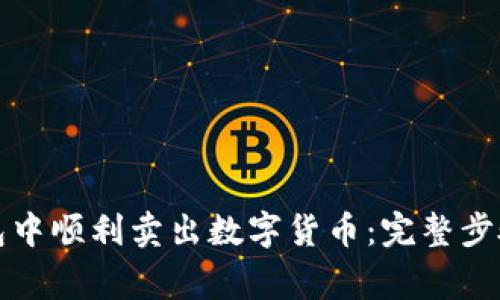 如何在TP钱包中顺利卖出数字货币：完整步骤与注意事项