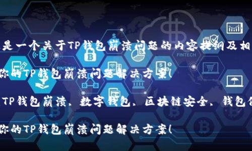 注意：这是一个关于TP钱包崩溃问题的内容提纲及相关信息。

这就是你的TP钱包崩溃问题解决方案！

关键词：TP钱包崩溃, 数字钱包, 区块链安全, 钱包修复

这就是你的TP钱包崩溃问题解决方案！