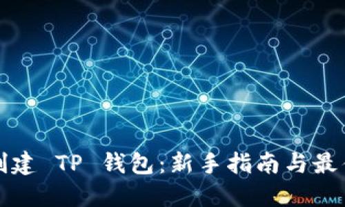 如何创建 TP 钱包：新手指南与最佳实践