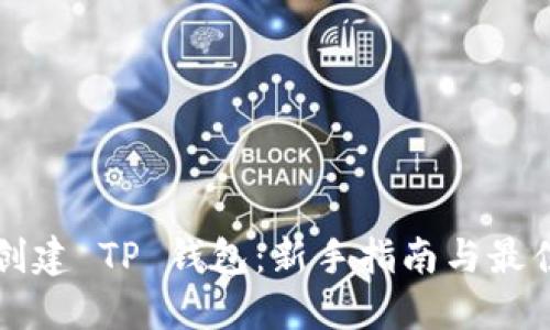 如何创建 TP 钱包：新手指南与最佳实践