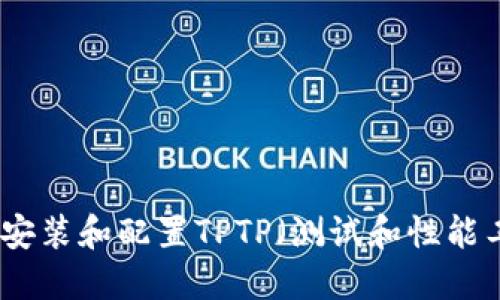 如何快速安装和配置TPTP（测试和性能工具平台）