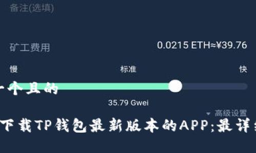 思考一个且的

 如何下载TP钱包最新版本的APP：最详细指南