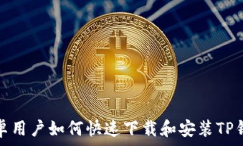   
安卓用户如何快速下载和安装TP钱包