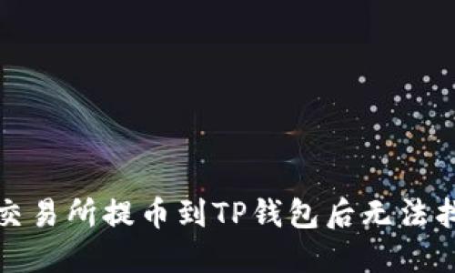 如何解决从交易所提币到TP钱包后无法找到币的问题