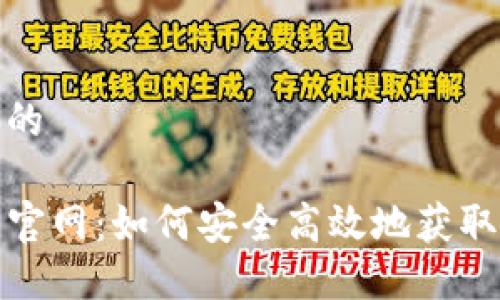 思考一个且的

TP钱包下载官网：如何安全高效地获取你的TP钱包