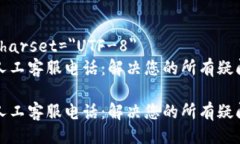 meta charset=＂UTF-8＂TP钱包人