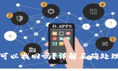 TP钱包转账错误可以找回吗？详解正确处理方式与注意事项