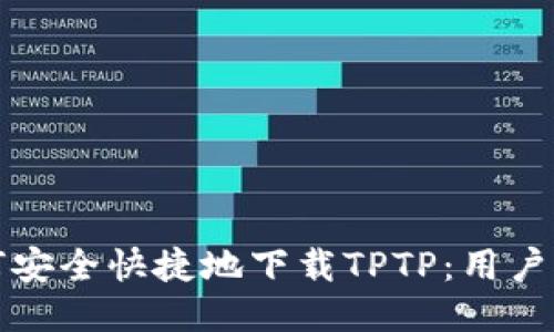 如何安全快捷地下载TPTP：用户指南