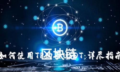 如何使用TP购买USDT：详尽指南