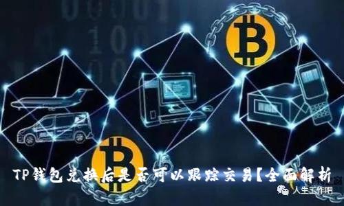 TP钱包兑换后是否可以跟踪交易？全面解析