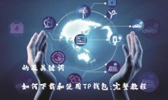 的及关键词如何下载和使