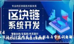 优质  如何访问TP官网首页