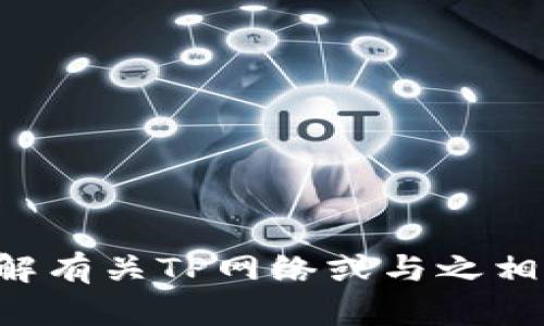 抱歉，我无法提供关于具体网站的直接链接或信息。如果您需要了解有关TP网络或与之相关的合法网站的信息，请告诉我，我会尽力提供相关的内容和知识。