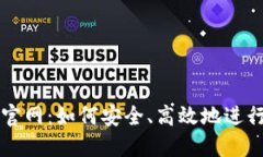 TP钱包交易所官网：如何安