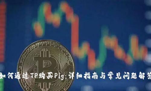 如何通过TP购买Pig：详细指南与常见问题解答
