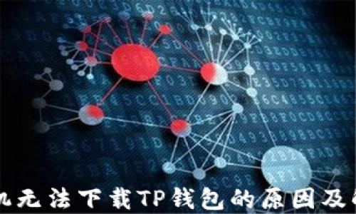 
苹果手机无法下载TP钱包的原因及解决方案