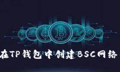 如何在TP钱包中创建BSC网络钱包？
