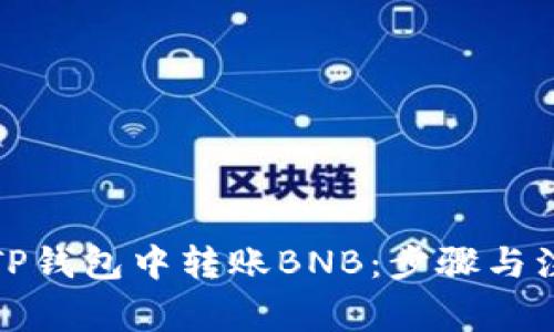 如何在TP钱包中转账BNB：步骤与注意事项